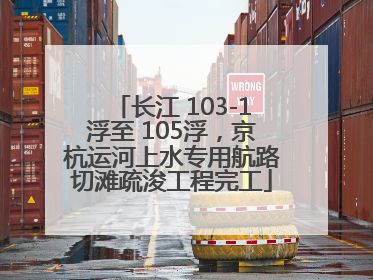 长江 103-1浮至 105浮，京杭运河上水专用航路切滩疏浚工程完工