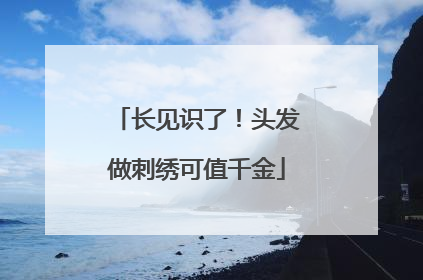 长见识了！头发做刺绣可值千金
