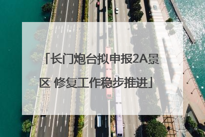 长门炮台拟申报2A景区 修复工作稳步推进