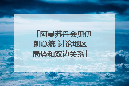阿曼苏丹会见伊朗总统 讨论地区局势和双边关系