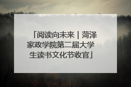 阅读向未来｜菏泽家政学院第二届大学生读书文化节收官