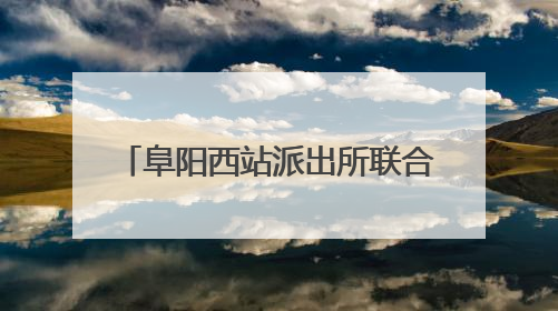 阜阳西站派出所联合铁路部门开展 “5·26 我爱路” 法治安全宣传活动