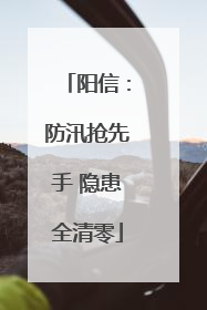 阳信：防汛抢先手 隐患全清零