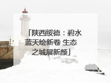 陕西绥德：碧水蓝天绘新卷 生态之城展新颜
