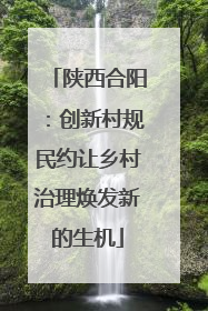 陕西合阳：创新村规民约让乡村治理焕发新的生机