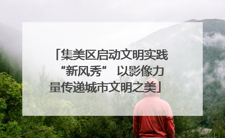 集美区启动文明实践“新风秀” 以影像力量传递城市文明之美