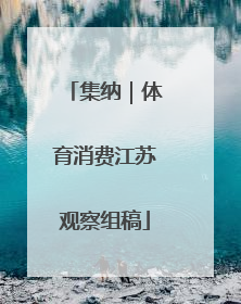 集纳｜体育消费江苏观察组稿
