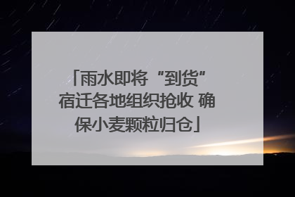 雨水即将“到货” 宿迁各地组织抢收 确保小麦颗粒归仓