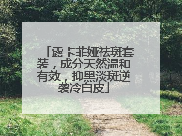 露卡菲娅祛斑套装，成分天然温和有效，抑黑淡斑逆袭冷白皮