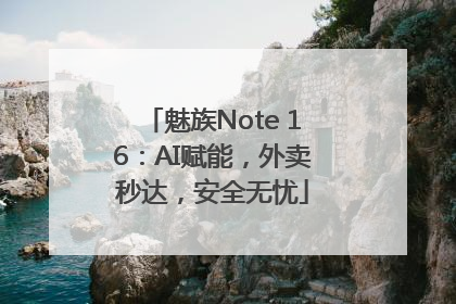 魅族Note 16：AI赋能，外卖秒达，安全无忧