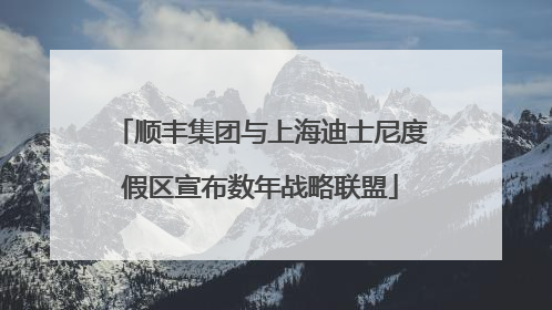 顺丰集团与上海迪士尼度假区宣布数年战略联盟
