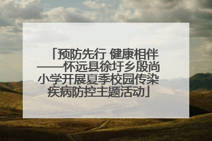 预防先行 健康相伴——怀远县徐圩乡殷尚小学开展夏季校园传染疾病防控主题活动