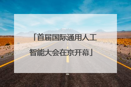 首届国际通用人工智能大会在京开幕