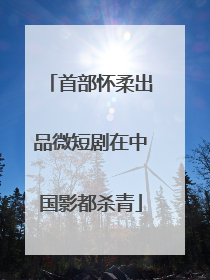 首部怀柔出品微短剧在中国影都杀青