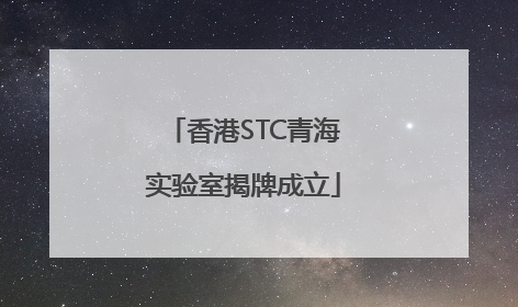 香港STC青海实验室揭牌成立