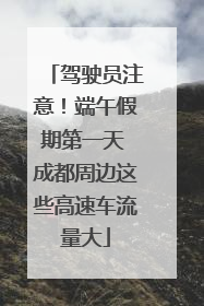 驾驶员注意！端午假期第一天 成都周边这些高速车流量大