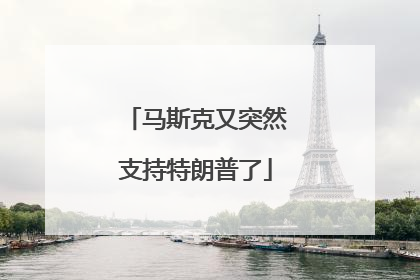 马斯克又突然支持特朗普了