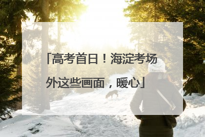 高考首日！海淀考场外这些画面，暖心