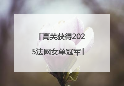 高芙获得2025法网女单冠军