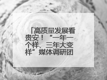 高质量发展看贵安！“一年一个样、三年大变样”媒体调研团走进贵安新区