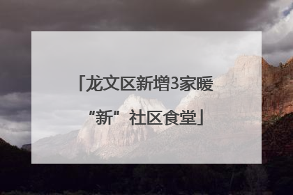 龙文区新增3家暖“新”社区食堂