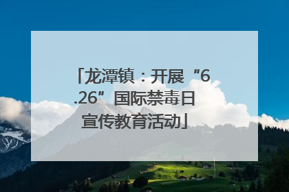 龙潭镇：开展“6.26”国际禁毒日宣传教育活动