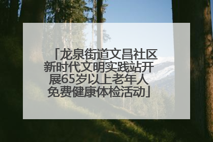 龙泉街道文昌社区新时代文明实践站开展65岁以上老年人免费健康体检活动