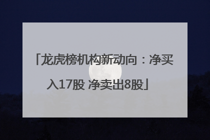 龙虎榜机构新动向：净买入17股 净卖出8股