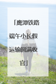 鹰潭铁路端午小长假运输圆满收官