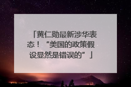 黄仁勋最新涉华表态！“美国的政策假设显然是错误的”