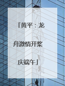 黄平：龙舟激情开桨庆端午