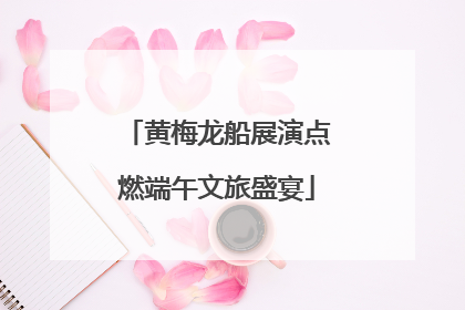 黄梅龙船展演点燃端午文旅盛宴