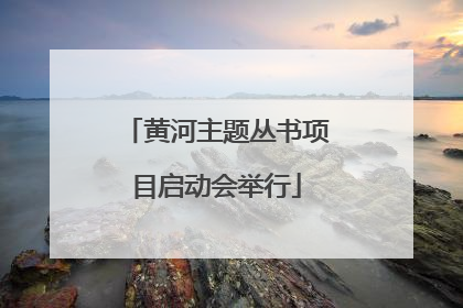 黄河主题丛书项目启动会举行