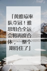 黄雅琼率队夺冠！雅思组合全运会将再度合体，一整个期待住了