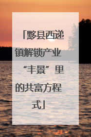 黟县西递镇解锁产业“丰景”里的共富方程式