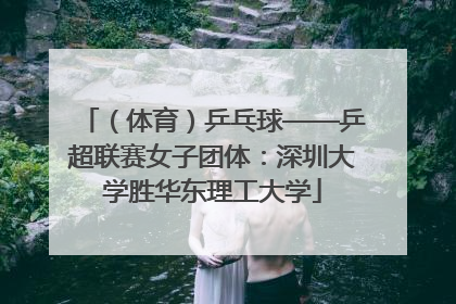 （体育）乒乓球——乒超联赛女子团体：深圳大学胜华东理工大学