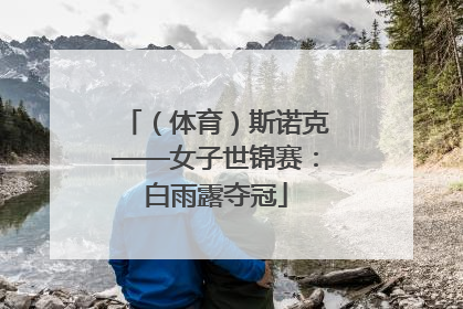 （体育）斯诺克——女子世锦赛：白雨露夺冠