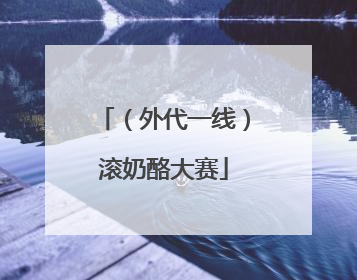 （外代一线）滚奶酪大赛