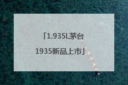 1.935L茅台1935新品上市
