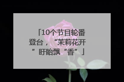 10个节目轮番登台，“茉莉花开”盱眙飘“香”