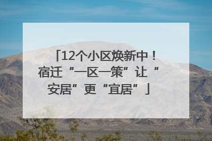 12个小区焕新中！宿迁“一区一策”让“安居”更“宜居”
