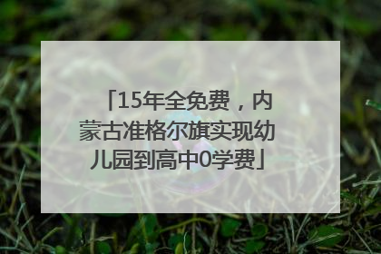 15年全免费，内蒙古准格尔旗实现幼儿园到高中0学费