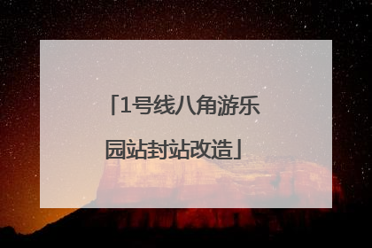 1号线八角游乐园站封站改造