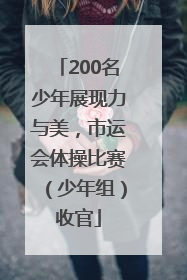 200名少年展现力与美，市运会体操比赛（少年组）收官