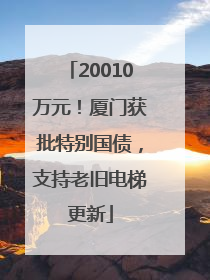 20010万元！厦门获批特别国债，支持老旧电梯更新