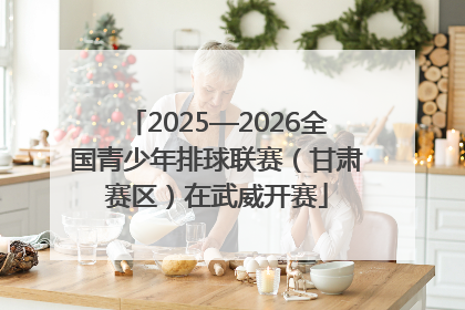 2025—2026全国青少年排球联赛（甘肃赛区）在武威开赛