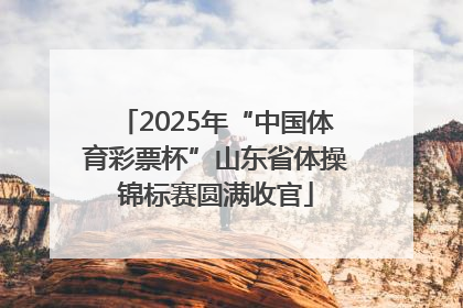 2025年“中国体育彩票杯”山东省体操锦标赛圆满收官