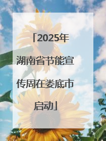 2025年湖南省节能宣传周在娄底市启动