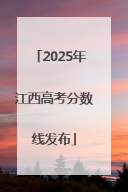 2025年江西高考分数线发布