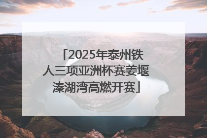2025年泰州铁人三项亚洲杯赛姜堰溱湖湾高燃开赛